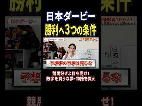日本ダービー2026！ロブチェンやリアライズシリウス、ゴーイントゥスカイ激突！競馬 競馬予想 馬券 おすすめ 日本ダー… サムネイル