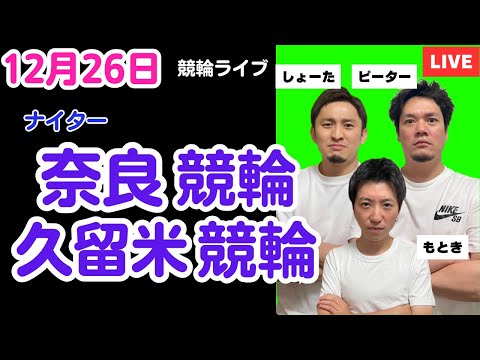 １２月２６日　奈良競輪ライブ　久留米競輪ライブ　競輪予想ライブ サムネイル