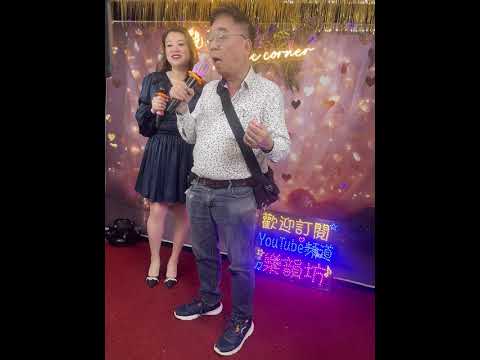 月光光🎤🎤🎤樂樂&吳生 サムネイル