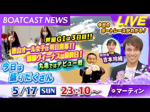 BOATCAST NEWS｜GⅠ芦屋に徳山・蒲郡の女子レース 情報満載！｜日曜企画「フラッシュルーキー」 サムネイル