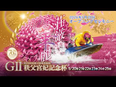 GⅡ第７０回結核予防事業協賛　秩父宮妃記念杯 オープニングセレモニー 20260520 サムネイル
