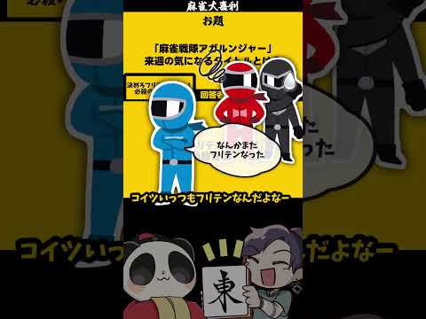 【麻雀戦隊アガルンジャーとは？】　ぶるー！　麻雀大喜利　 戦隊ヒーロー　僕のヒーローアカデミア 【遊楽天GOTH　西乃… サムネイル