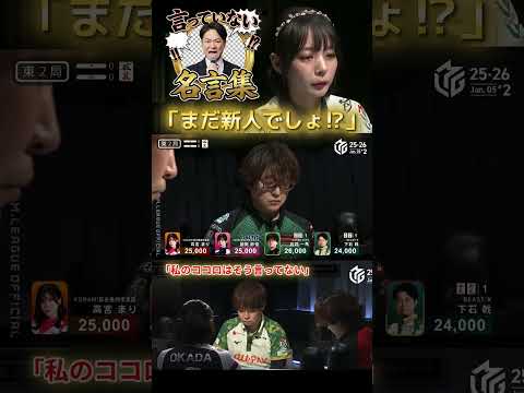 【私のココロはそう言ってない】岡田紗佳　Mリーグ版「言ってない名言集」！岡田が今年から加入の下石戟・下石一馬の当たり牌… サムネイル
