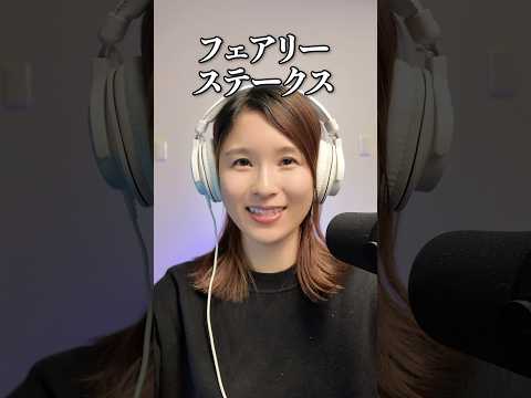 フェアリーステークス2026 shorts サムネイル