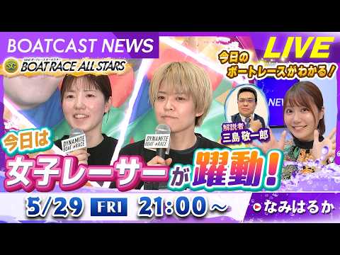 BOATCAST NEWS｜SG第53回ボートレースオールスター　今日は女子レーサーが躍動！｜金曜企画「明日の注目モー… サムネイル