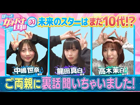 【10代女子レーサーは普通の青春が恋しい？】中嶋世奈18歳＆高木茉白19歳&龍田真白19歳|ぼ～っと女子バナ日和６１～…