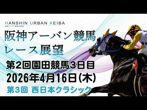 阪神アーバン競馬レース展望（4月16日分）