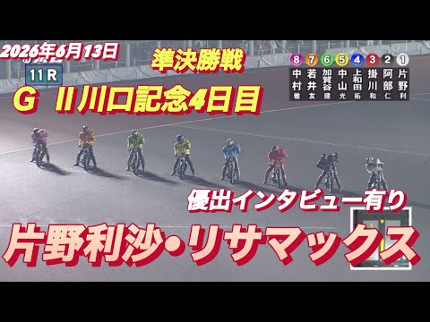 2026年6月13日【11R 準決勝戦　片野利沙•リサマックス】G II川口記念4日目　【優出インタビュー有り】オート… サムネイル