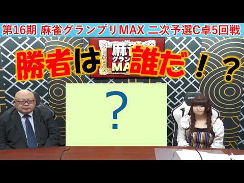 【麻雀】第16期麻雀グランプリＭＡＸ二次予選C卓５回戦 サムネイル