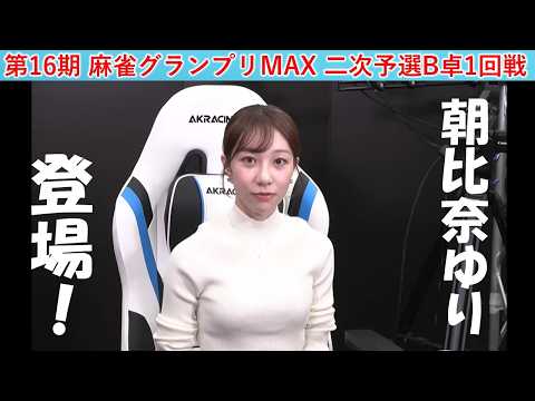 【麻雀】第16期麻雀グランプリＭＡＸ二次予選B卓１回戦 サムネイル