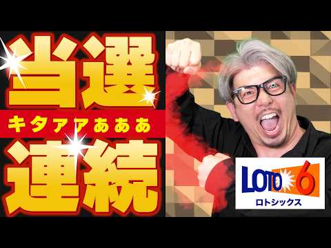 【宝くじ当選】またロト６当選した！！ サムネイル