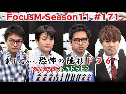 【麻雀】FocusM Season11 171 サムネイル