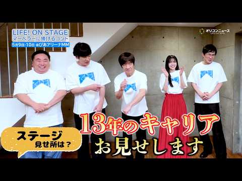 内村光良の“貫禄”に一同爆笑！ 塚地武雅・田中直樹・じろう・久保史緒里も大ウケ！　『LIFE！ ON STAGE マー… サムネイル