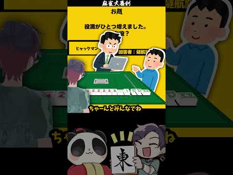 「役満が一つ増えました　どんな役満？」　ひゃっくまん　 麻雀　大喜利　咲 【遊楽天GOTH　西乃うるり】 サムネイル