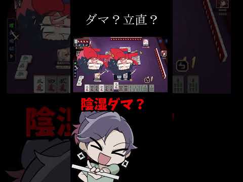 立直判断に迷うVtuber　麻雀　じゃんたま　遊楽天GOTH サムネイル