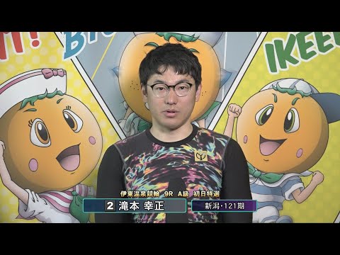 ミッドナイトケイリン in 伊東温泉 競輪アプリはウィンチケット（F2）9R A級 初日特選 前検インタビュー（202… サムネイル