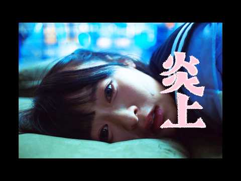 森七菜が主演！歌舞伎町・トー横広場のリアル描く話題作『炎上』 サムネイル