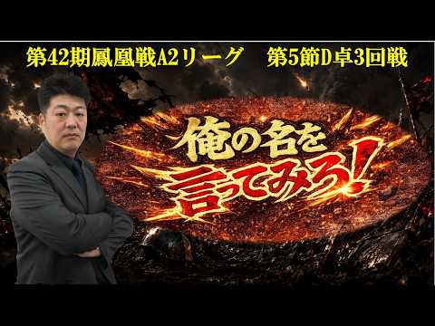 【麻雀】第42期鳳凰戦A２リーグ第５節D卓３回戦
