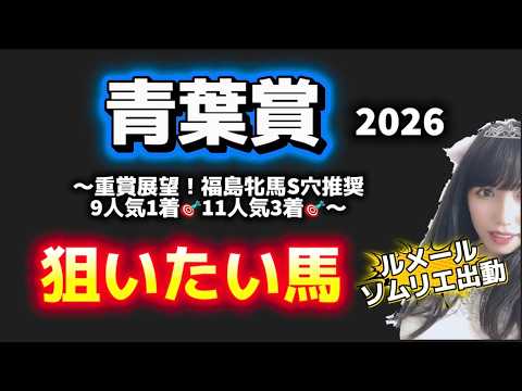 【青葉賞2026予想】本命から穴馬まで狙いたい馬！ルメールソムリエ出動！ サムネイル