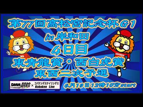 高松宮記念杯&パールカップ4日目DMM競輪×Kobaken Live