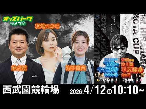 【競輪ライブ 4/12】西武園競輪 開設76周年記念 第1回 平原康多カップ [ GIII ] 最終日 猪子真実/鈴木… サムネイル