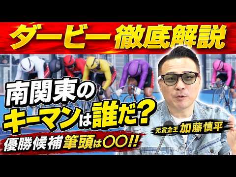 【日本選手権競輪】加藤慎平がダービー徹底解説（2026.4.15収録） サムネイル