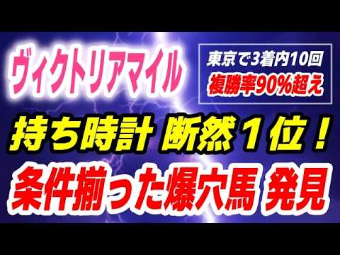ヴィクトリアマイル2026【持ち時計 断然１位】条件揃った爆穴馬 発見！なんと東京コース３着内90％超え！ サムネイル