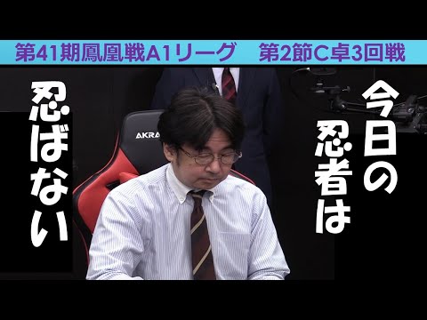 【麻雀】第41期鳳凰戦A１リーグ第２節C卓３回戦