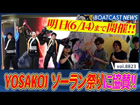 YOSAKOI ソーラン祭り BRイベント今年も開催!!  明日6月14日まで!!│BOATCAST NEWS 202…