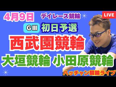 ４月９日　Ｇ３西武園競輪ライブ　大垣競輪ライブ　小田原競輪ライブ　競輪予想ライブ サムネイル