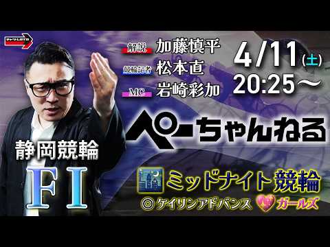 チャリロト公式競輪番組 加藤慎平の「ぺーちゃんねる」4/11(土)【2日目】静岡競輪 [FⅠ♥ミッドナイト] ケイリン… サムネイル