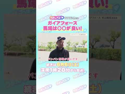安田記念 GⅠ トレセン直撃取材！ 競馬 安田記念 ガイアフォース 杉山晴紀 調教師