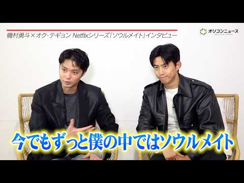 【ソウルメイト】磯村勇斗&オク・テギョン、2人は「今でもソウルメイト」橋本愛・水上恒司らと作り上げた作品を語り尽くす… サムネイル