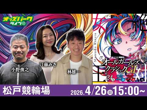 【競輪ライブ 4/26】松戸競輪 オールガールズクラシック [GI] 最終日 小野俊之/林雄一/江藤みき サムネイル