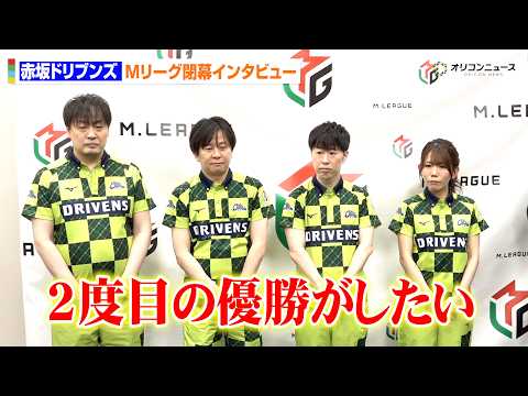 【Mリーグ】赤坂ドリブンズ、セミファイナル無念の敗退　園田賢が来季優勝誓う『Mリーグ2025-26閉幕イベント』合同取材 サムネイル
