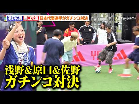 浅野拓磨&原口元気&佐野航大ら日本代表軍団がガチンコ対決！プロの超絶テクに坂本花織ら大興奮！　『adidas PLAY…