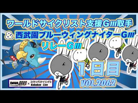 ＧⅡ前に取手→西武園で昼夜リレーＧⅢ初日コバケンデスケイリンデス サムネイル