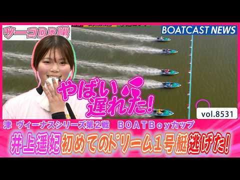 井上遥妃 初めてのドリーム1号艇立ち遅れるも…│BOATCAST NEWS 2026年4月16日│ サムネイル