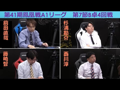 【麻雀】第41期鳳凰戦A１リーグ第７節B卓４回戦 サムネイル