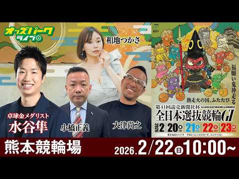 【競輪ライブ 2/22】熊本競輪 第41回読売新聞社杯 全日本選抜競輪 [ＧⅠ] 3日目 小橋正義/大津尚之/和地つか… サムネイル
