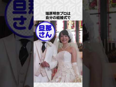 【Mリーグ】瑞原明奈の面白いエピソード6選！part10 Shorts Mリーグ 瑞原明奈 サムネイル