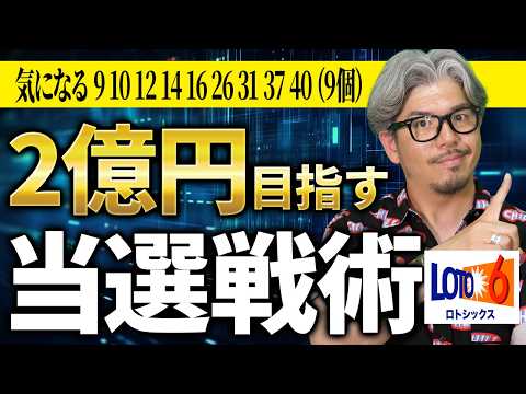 【宝くじ／ロト6第2103回】2億円を狙う…なぜ「9・10・12・14・16・26・31・37・40」が気になる… サムネイル