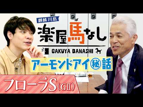 「こんな馬いるのか…」国枝栄元調教師が三冠牝馬アーモンドアイの知られざるエピソードを激白！川島も驚く事実が明らかに！？… サムネイル
