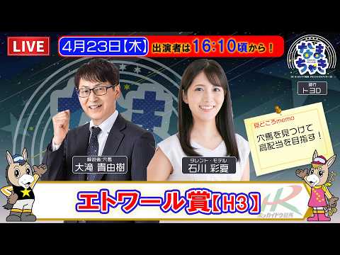 【🔴門別競馬公式LIVE】4/23（木）「なまちゃき」今シーズン最初の重賞エトワール賞！【ゲスト：石川彩夏さん】 サムネイル
