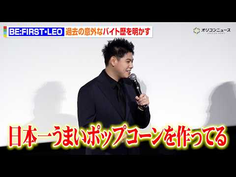 BE:FIRST・LEO、過去の意外なバイト歴を明かす！『第1回 映画館大賞(2026年) 授賞式』 サムネイル