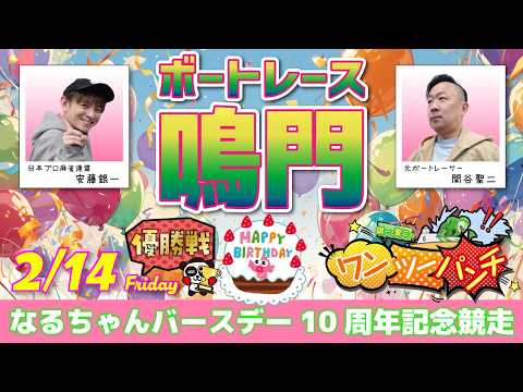 ボートレース鳴門 　なるちゃんバースデー10周年記念競走　最終日 優勝戦　2月14日(土)【ボートレースライブ】 サムネイル