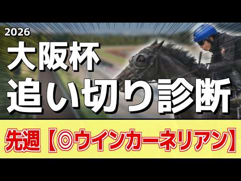 追い切り徹底解説！【大阪杯2026】クロワデュノール、ダノンデサイルなどの状態はどうか？調教S評価は2頭！ サムネイル