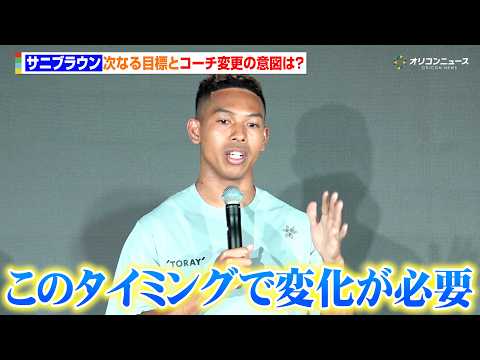 サニブラウン、コーチ変更の意図と次なる国際大会&ロス五輪へ向けた意気込みを語る「このタイミングで変化が必要」　ゴールド… サムネイル
