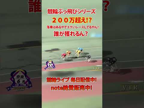 ２００万超え！？こんなん誰が獲れるん！ サムネイル