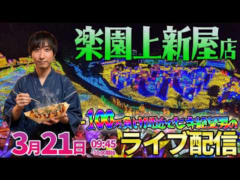 -100万を回避せよ!!2日目【パチンコ人気台】楽園2daysで助六の運命とテンションが大きく変わります ︎パチンコ… サムネイル